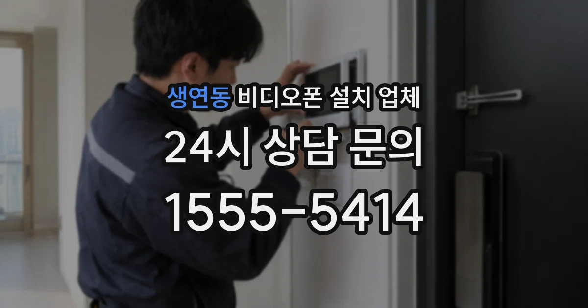 생연동 비디오폰 설치 업체