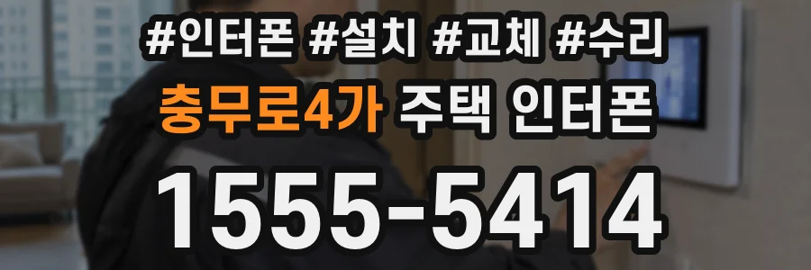 충무로4가 주택 인터폰