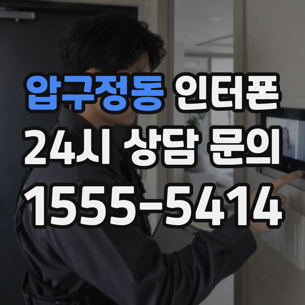 압구정동 인터폰