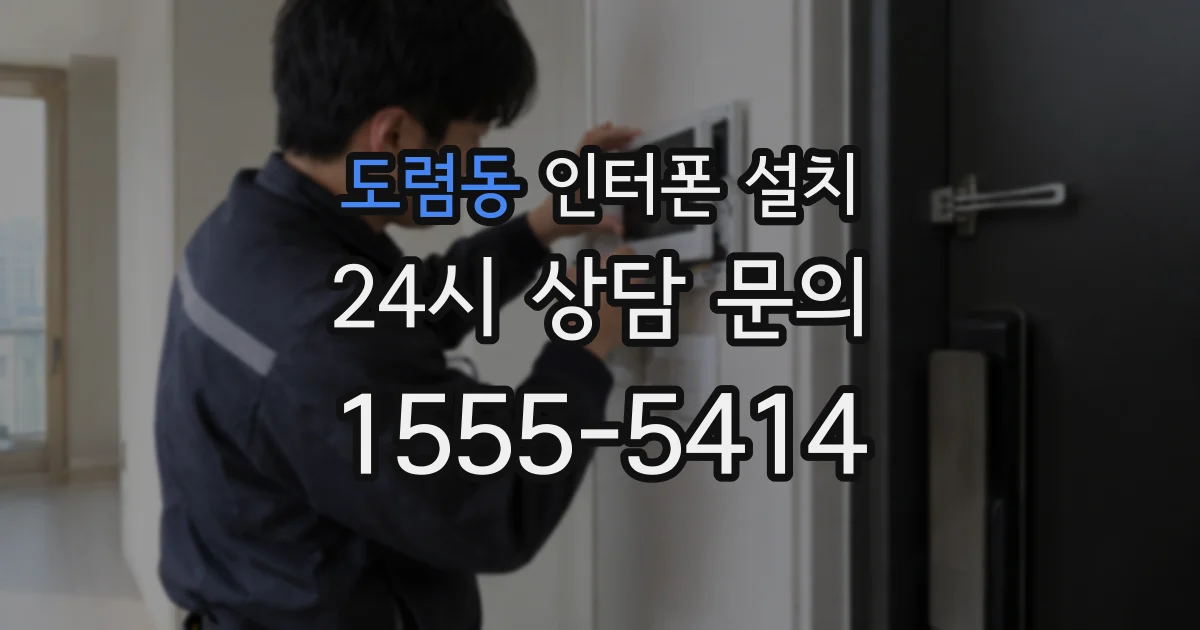도렴동 인터폰 설치