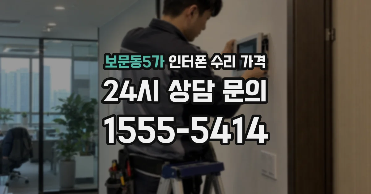 보문동5가 인터폰 수리 가격
