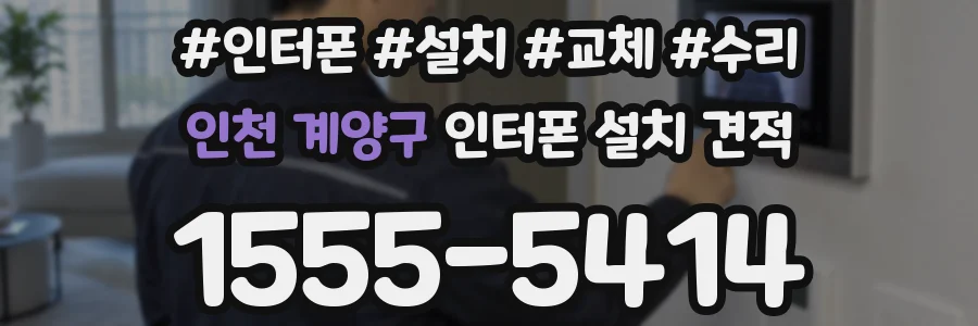 인천 계양구 인터폰 설치 견적