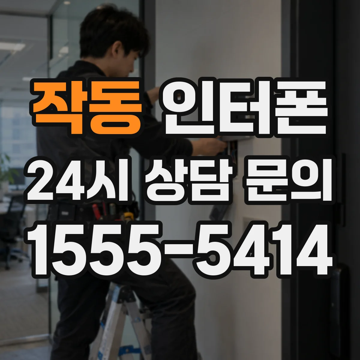 작동 인터폰