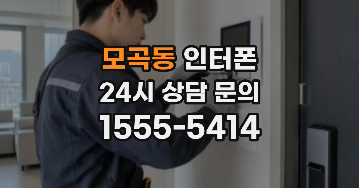 모곡동 인터폰