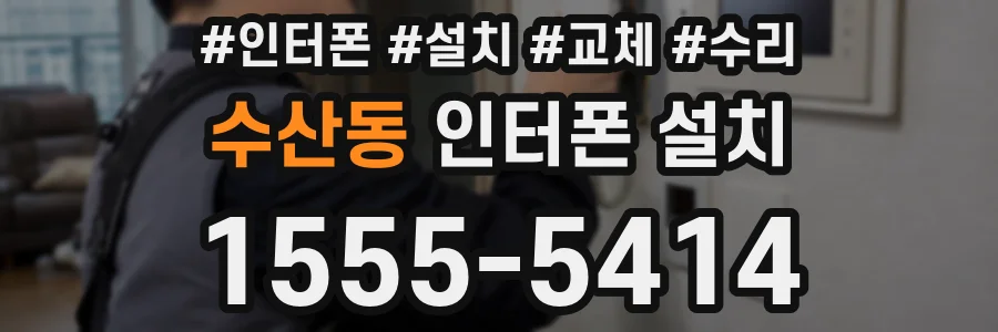 수산동 인터폰 설치