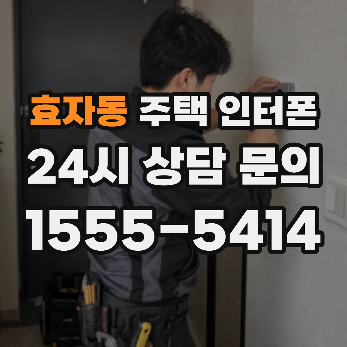 효자동 주택 인터폰