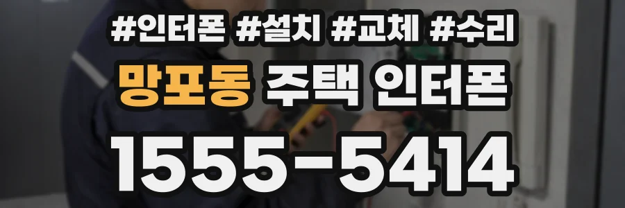 망포동 주택 인터폰