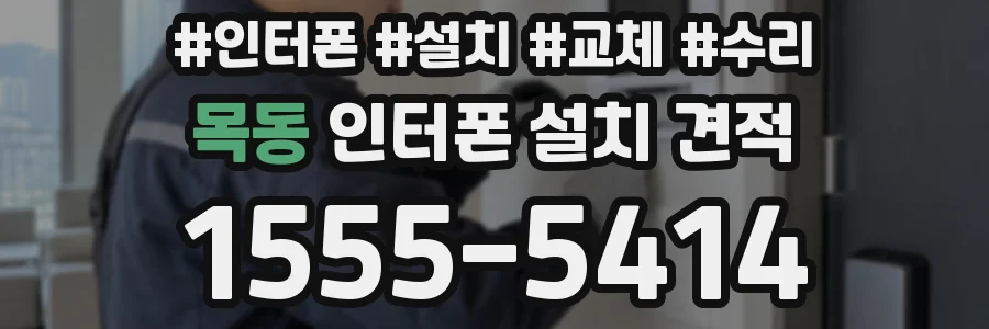 목동 인터폰 설치 견적