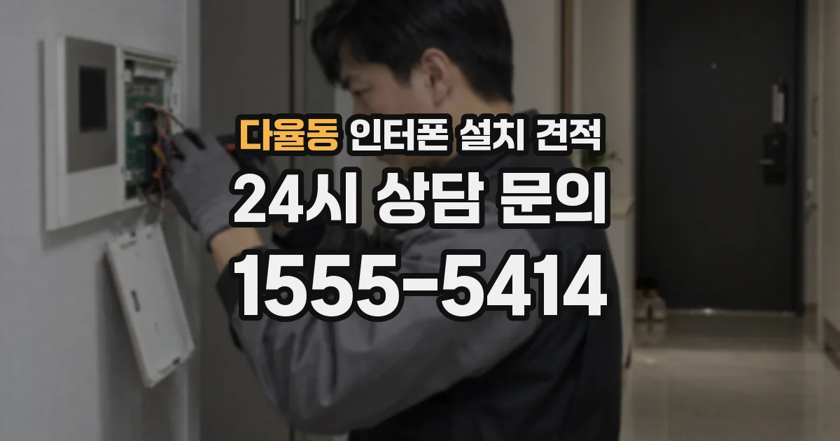 다율동 인터폰 설치 견적