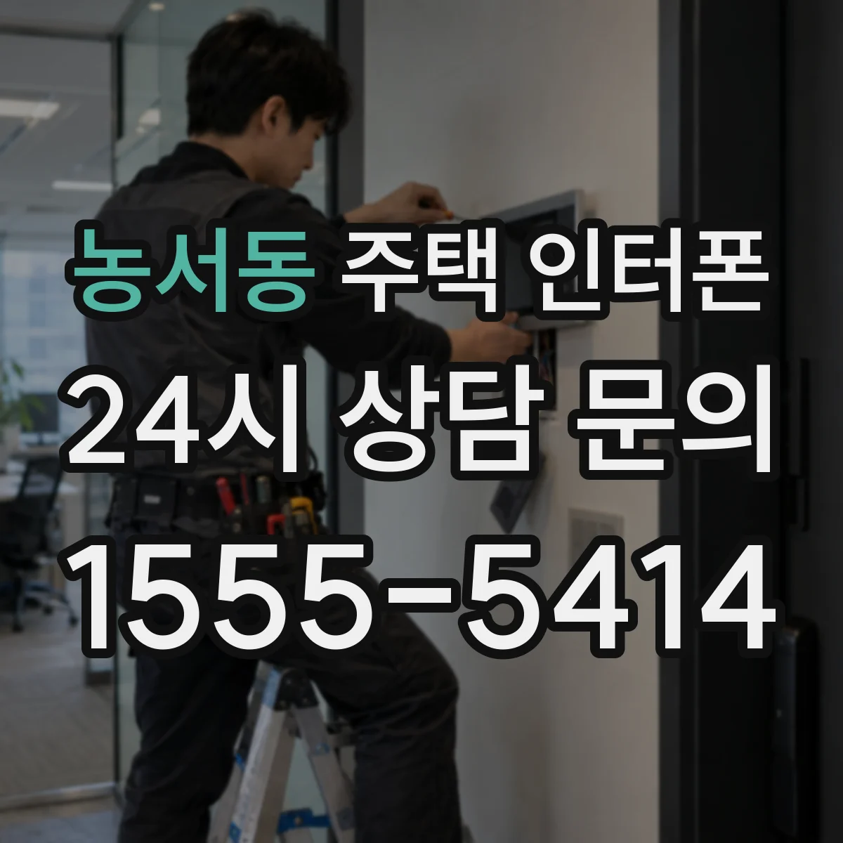 농서동 주택 인터폰