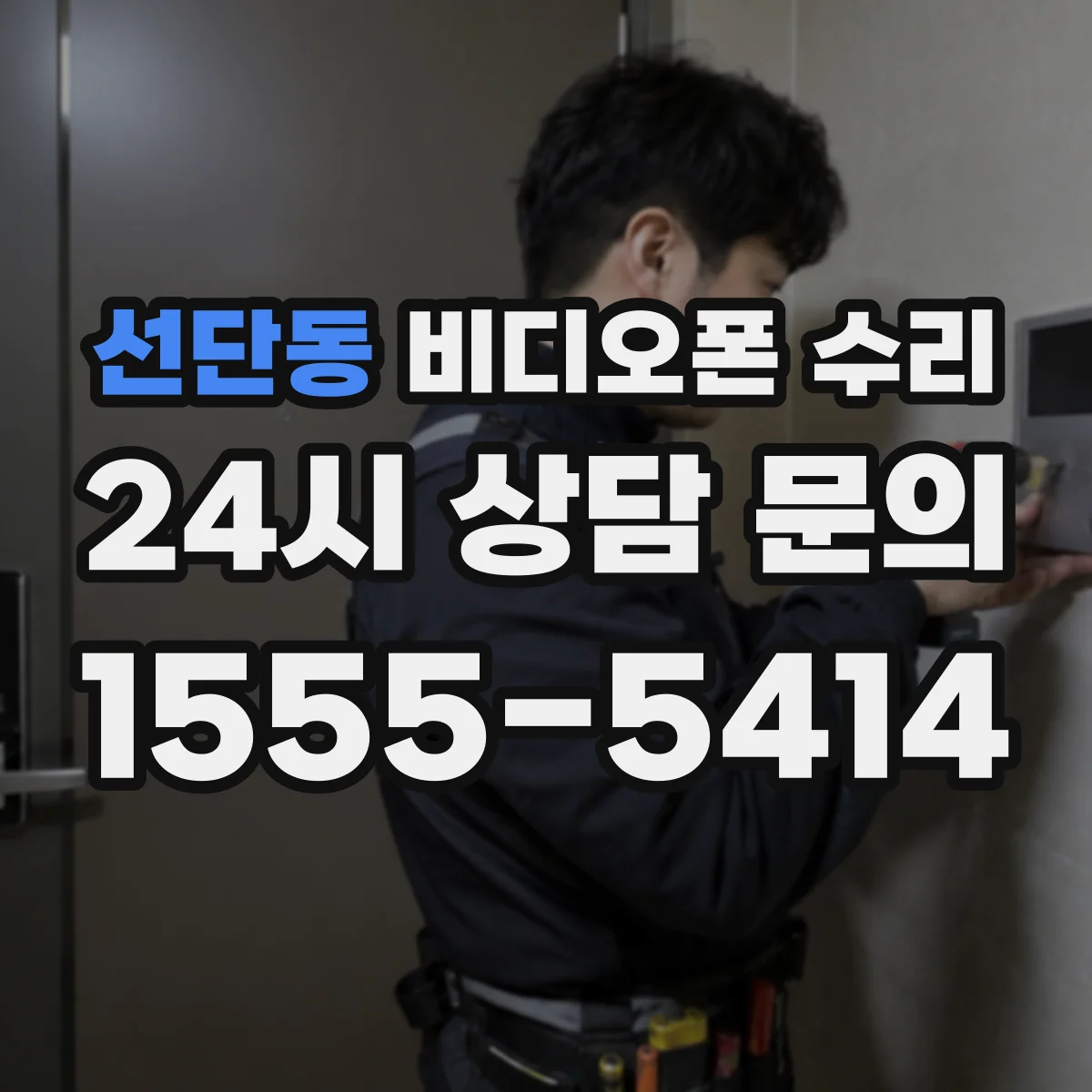 선단동 비디오폰 수리