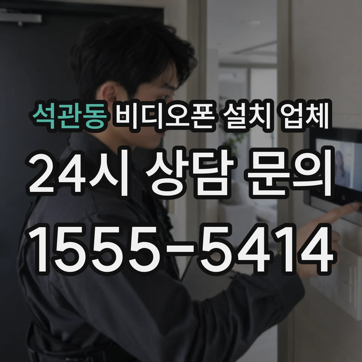 석관동 비디오폰 설치 업체