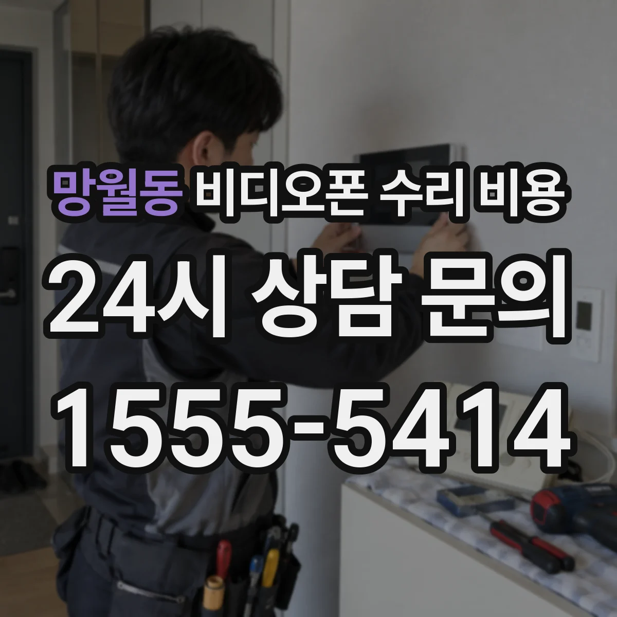 망월동 비디오폰 수리 비용