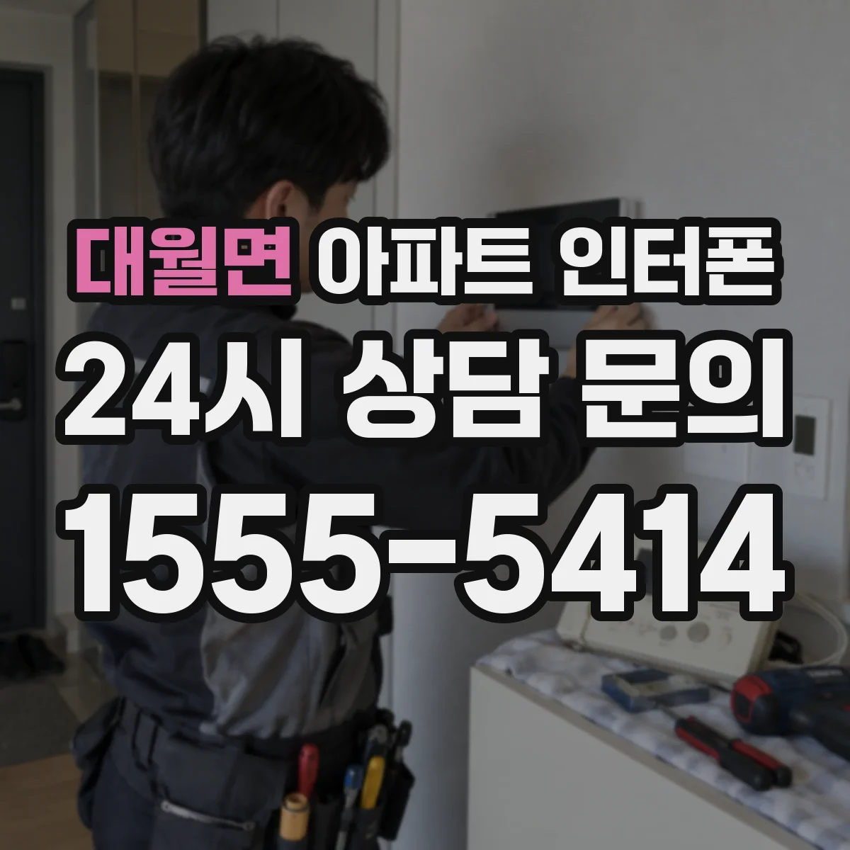 대월면 아파트 인터폰