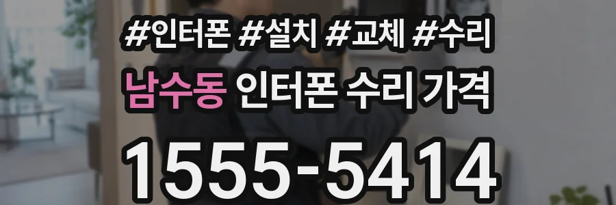 남수동 인터폰 수리 가격