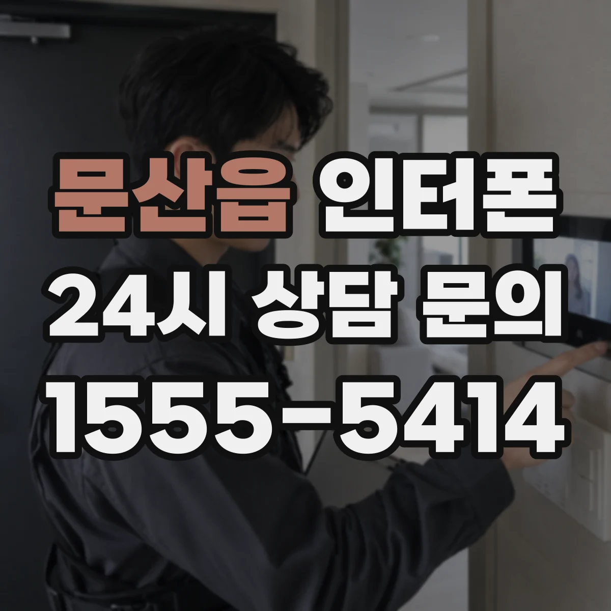 문산읍 인터폰