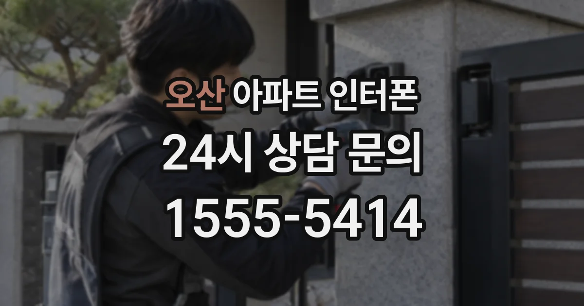 오산 아파트 인터폰