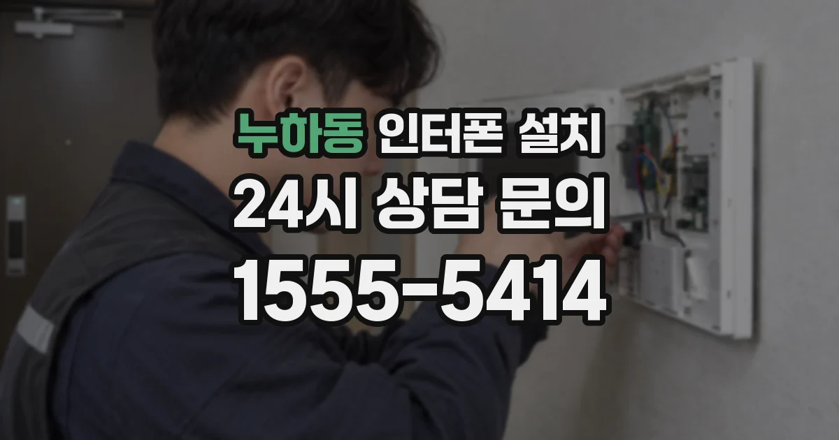 누하동 인터폰 설치