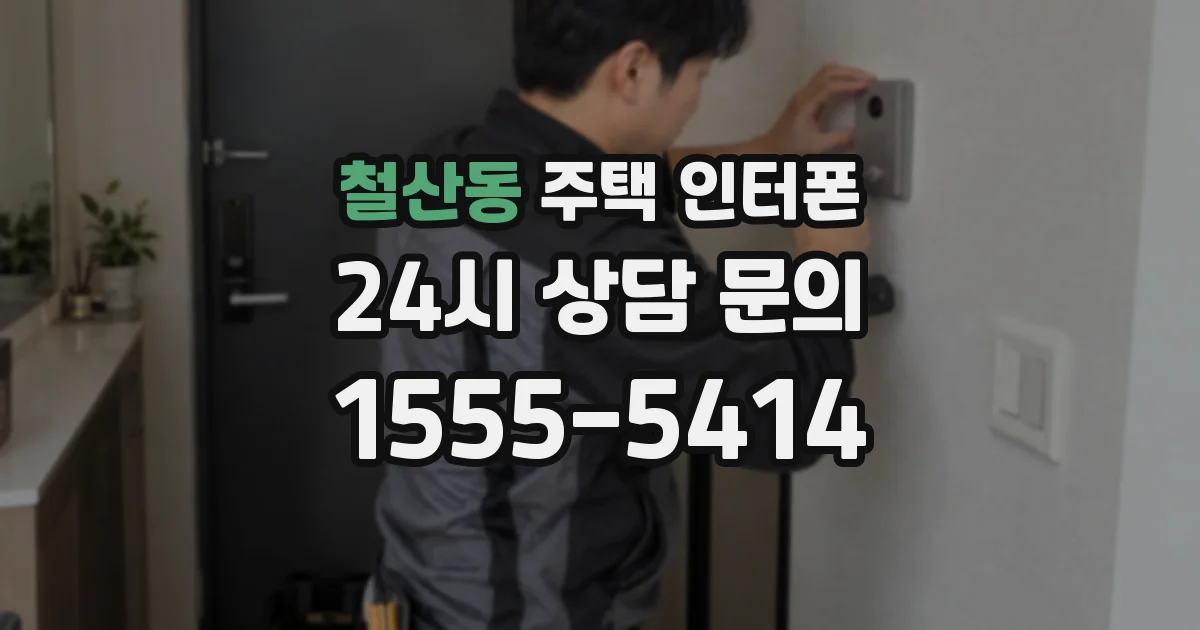 철산동 주택 인터폰