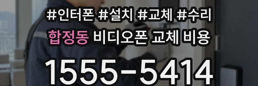 합정동 비디오폰 교체 비용