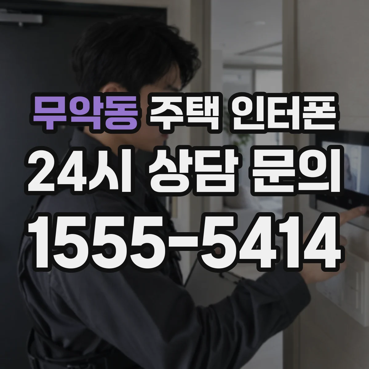 무악동 주택 인터폰