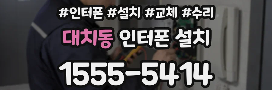 대치동 인터폰 설치