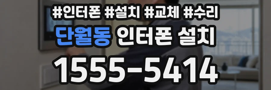 단월동 인터폰 설치
