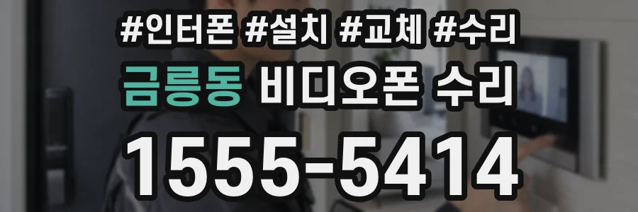 금릉동 비디오폰 수리