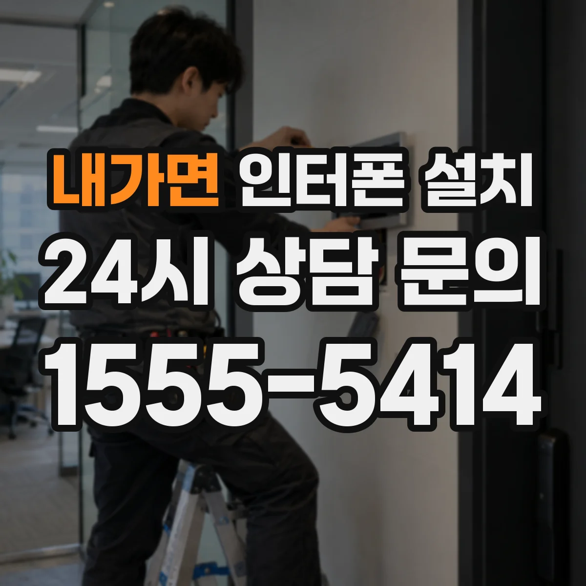 내가면 인터폰 설치