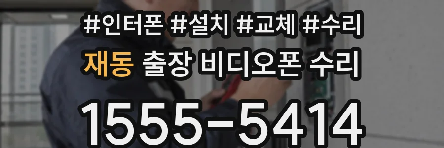 재동 출장 비디오폰 수리