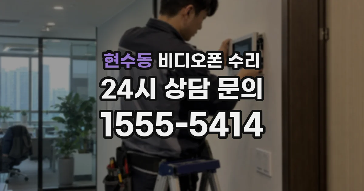 현수동 비디오폰 수리