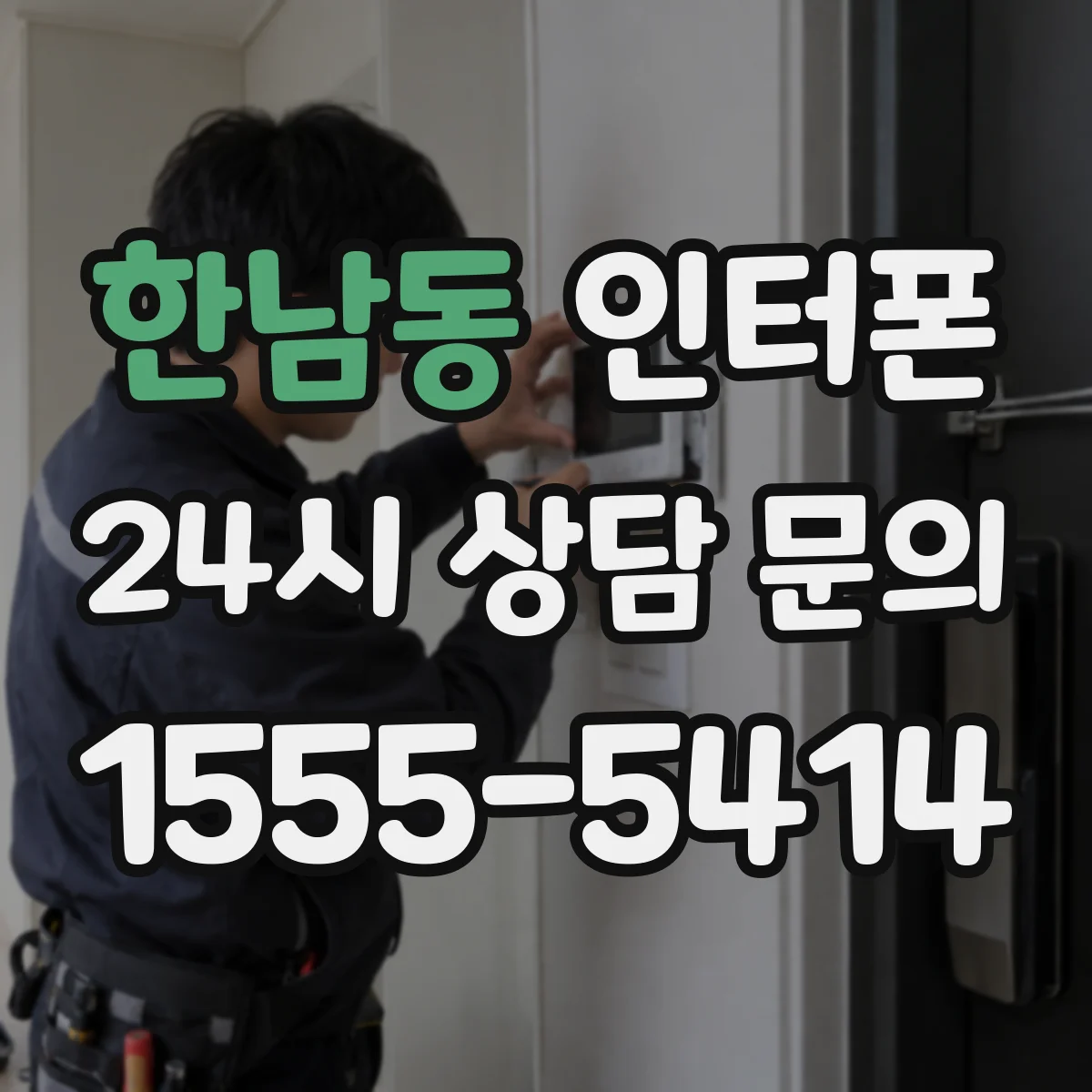 한남동 인터폰