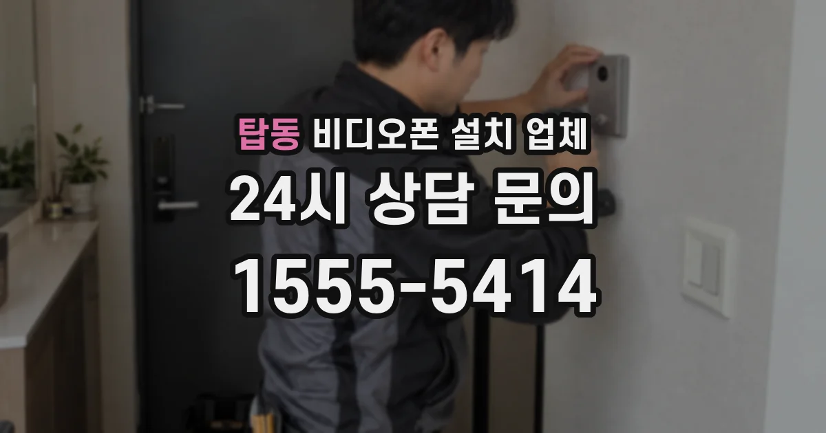 탑동 비디오폰 설치 업체