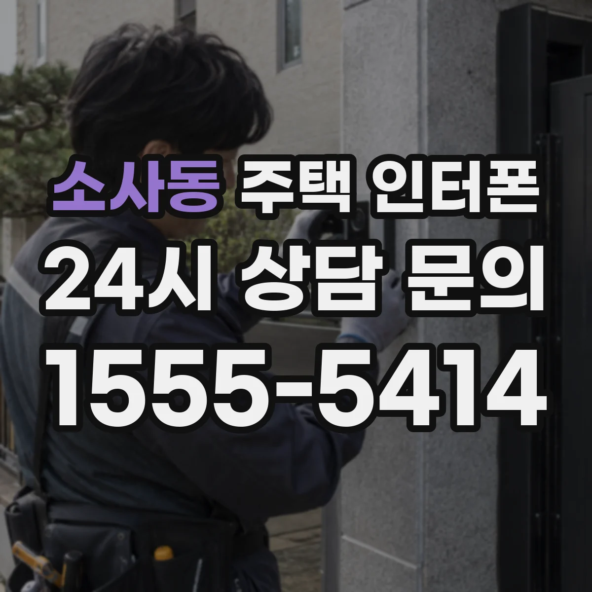 소사동 주택 인터폰