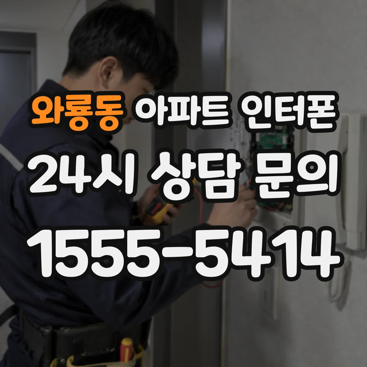 와룡동 아파트 인터폰
