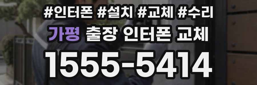 가평 출장 인터폰 교체
