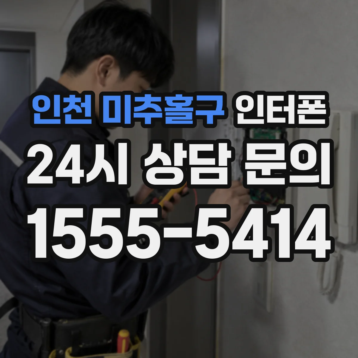인천 미추홀구 인터폰