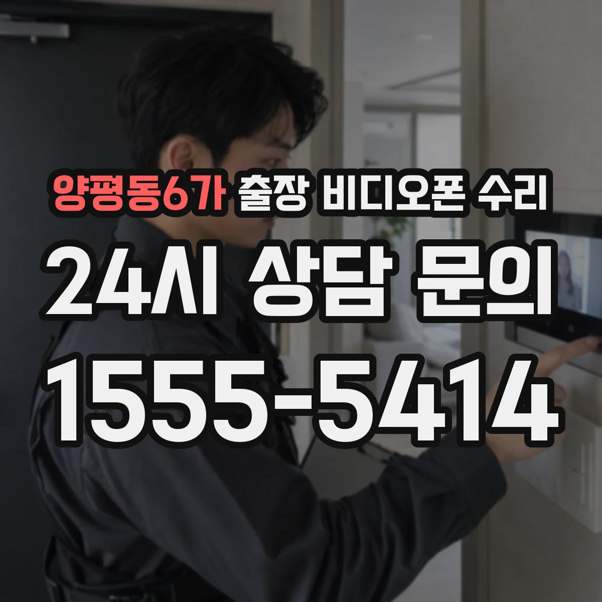 양평동6가 출장 비디오폰 수리