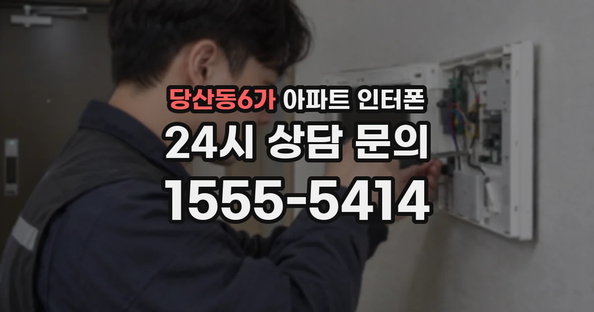 당산동6가 아파트 인터폰