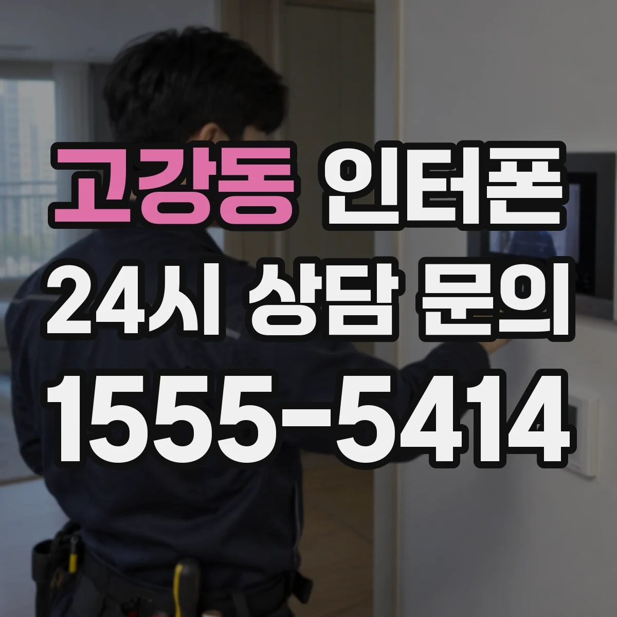 고강동 인터폰