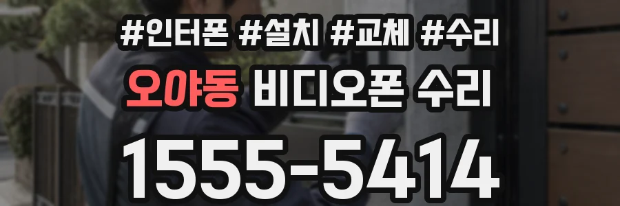 오야동 비디오폰 수리
