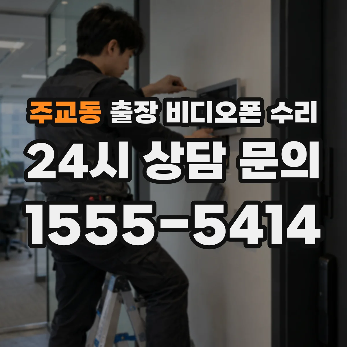주교동 출장 비디오폰 수리
