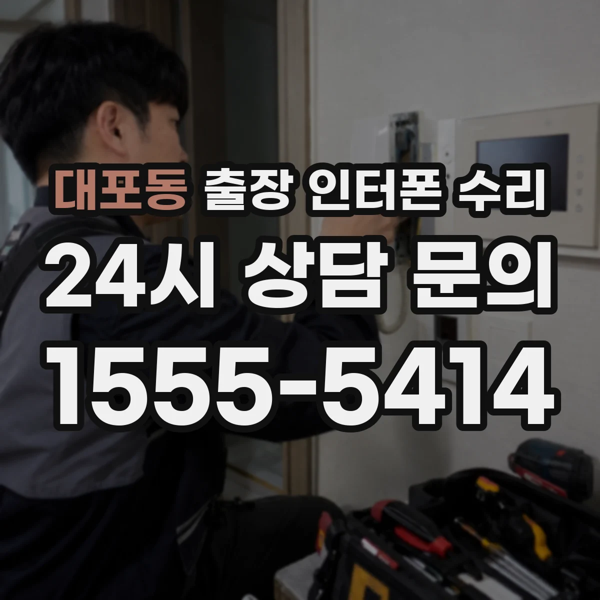 대포동 출장 인터폰 수리