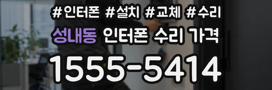 성내동 인터폰 수리 가격