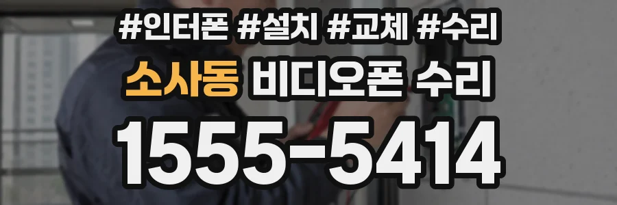 소사동 비디오폰 수리