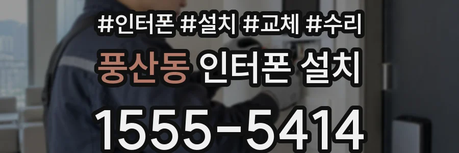 풍산동 인터폰 설치