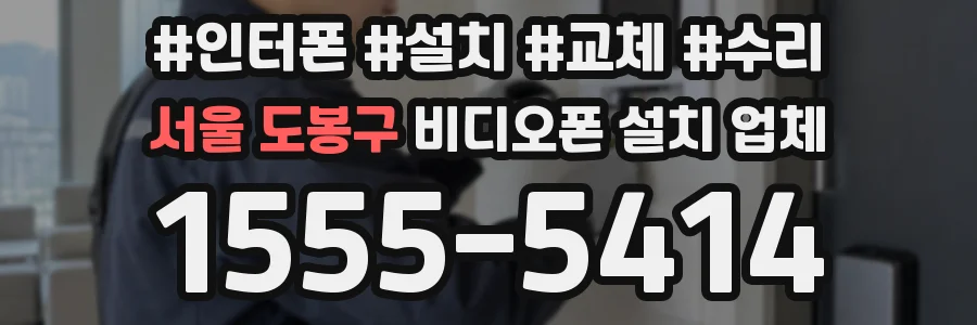 서울 도봉구 비디오폰 설치 업체