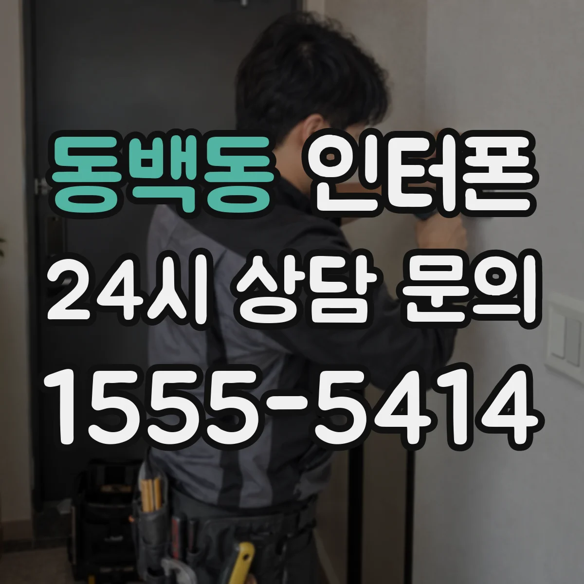 동백동 인터폰