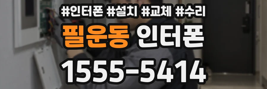 필운동 인터폰
