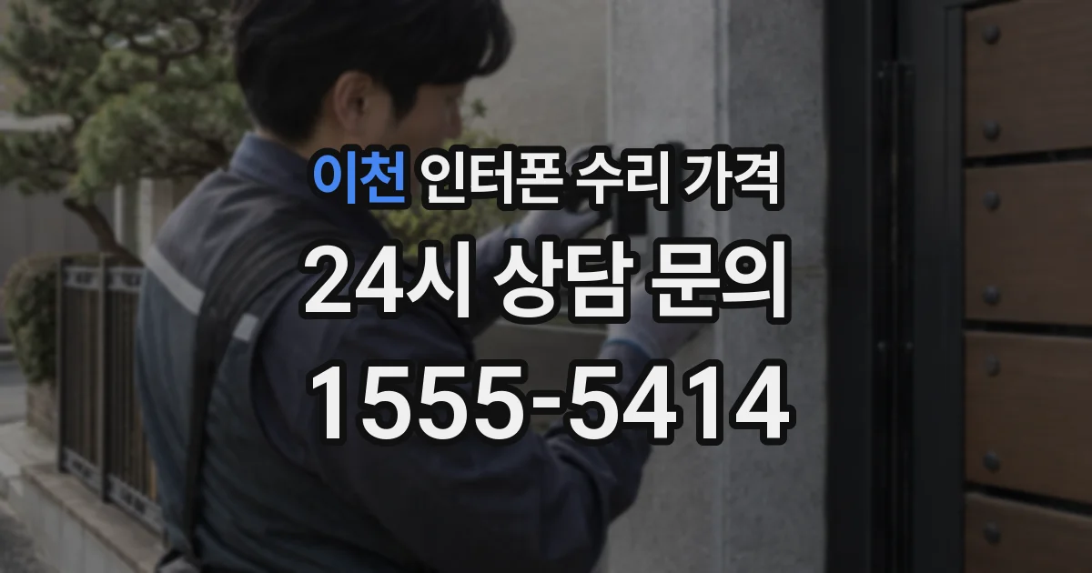 이천 인터폰 수리 가격